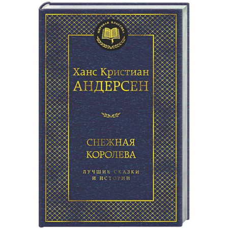 Классика, современная литература, книга Снежная королева. Лучшие сказки и истории