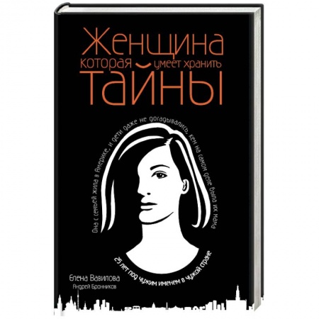 Классика, современная литература, книга Женщина, которая умеет хранить тайны