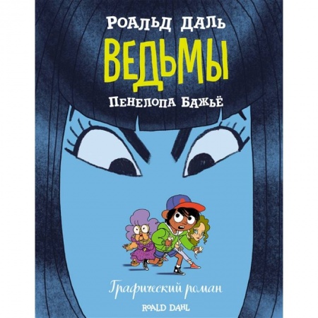 книга Ведьмы. Графический роман с доставкой по Франции Досуг, творчество и кулинария, книга Ведьмы. Графический роман