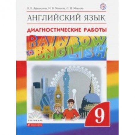 Школьникам и абитуриентам, книга Английский язык. 9 класс. Рабочая тетрадь. Диагностические работы