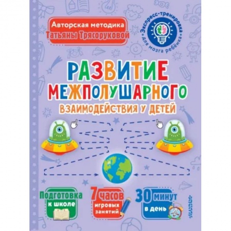 Дошкольникам, книга Развитие межполушарного взаимодействия у детей