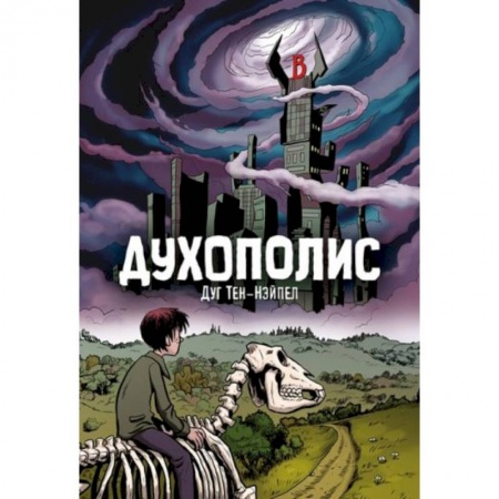 Развлечения. Праздники. Юмор, книга Духополис