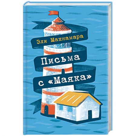 Книги, книга Письма с 'Маяка'