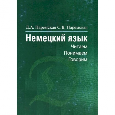 Книги, книга Немецкий язык: читаем, понимаем, говорим