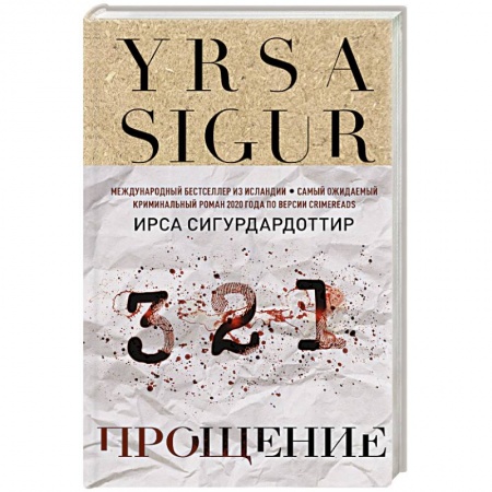 Детективы, триллеры, книга Прощение