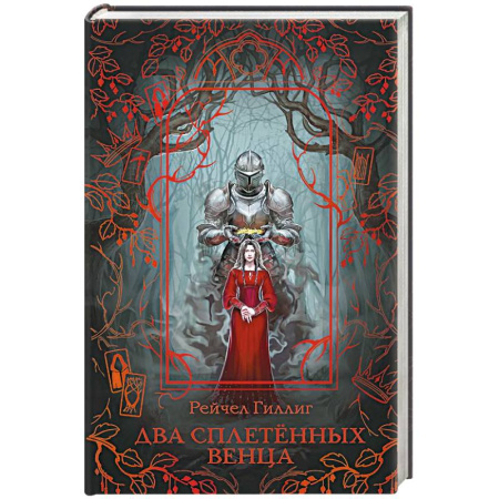 Фантастика, фэнтези, книга Два сплетенных венца
