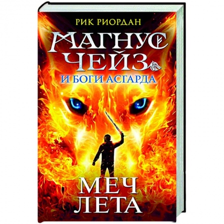 Фантастика, фэнтези, книга Магнус Чейз и Боги Асгарда. Меч Лета