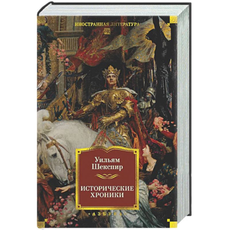 Классика, современная литература, книга Исторические хроники