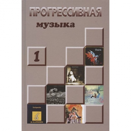 Культура, искусство, книга Прогрессивная музыка. Справочное издание. Выпуск 1