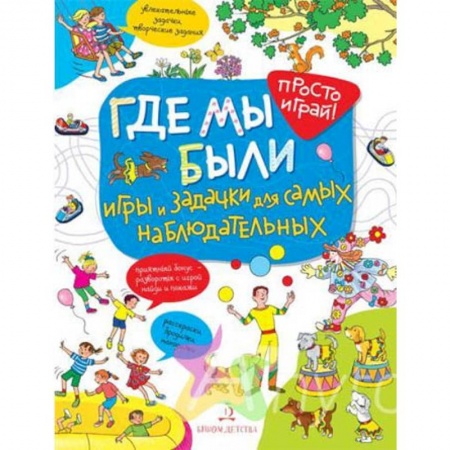 Досуг, творчество и кулинария, книга Где мы были. Игры и задачки для самых наблюдательных
