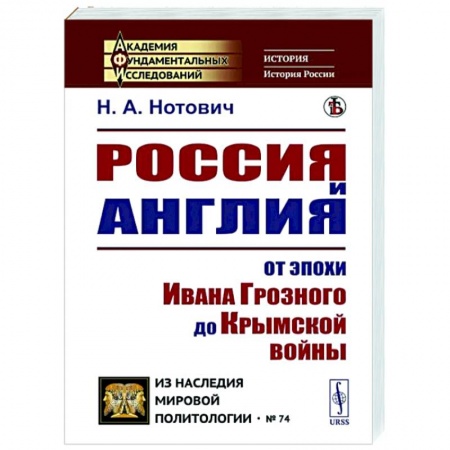 Всемирная история, книга Россия и Англия: От эпохи Ивана Грозного до Крымской войны. Историко-политический этюд