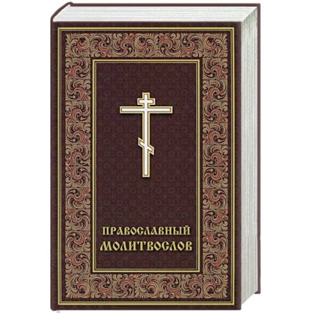 Книги, книга Молитвослов православный