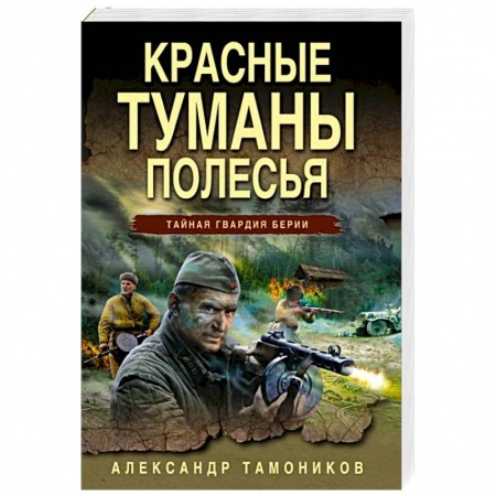 Детективы, триллеры, книга Красные туманы Полесья