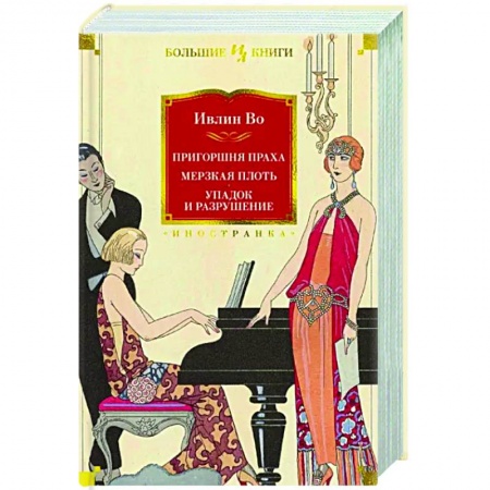 Классика, современная литература, книга Пригоршня праха. Мерзкая плоть. Упадок и разрушение