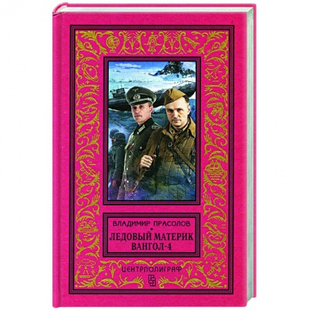 Фантастика, фэнтези, книга Вангол-4. Ледовый материк