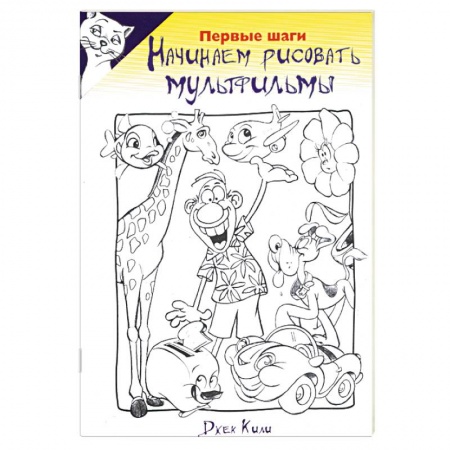 Книги, книга Начинаем рисовать мультфильмы. Первые шаги
