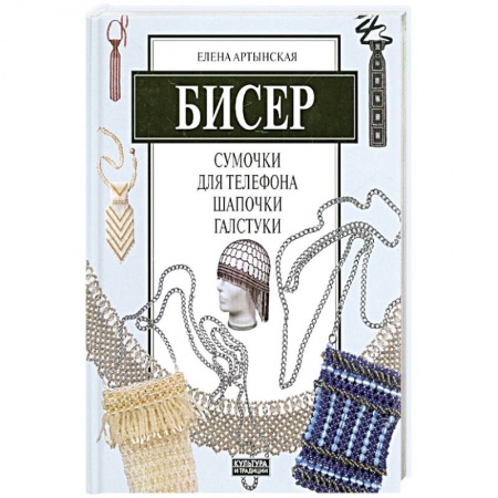 Рукоделие. Творчество, книга Бисер. Сумочки для телефона, шапочки, галстуки