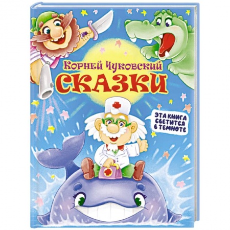 Сказки, книга Корней Чуковский: Сказки