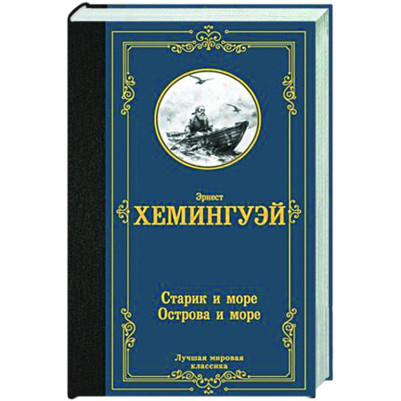Классика, современная литература, книга Старик и море. Острова и море