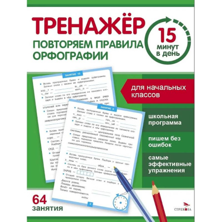 Школьникам и абитуриентам, книга Тренажер 15 минут в день. Повторяем правила орфографии