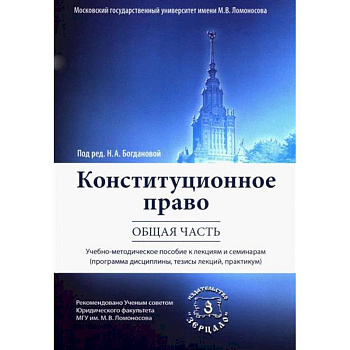 Конституционное право. Общая часть Конституционное право. Общая часть