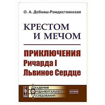 Крестом и мечом. Приключения Ричарда I Львиное Сердце Крестом и мечом. Приключения Ричарда I Львиное Сердце