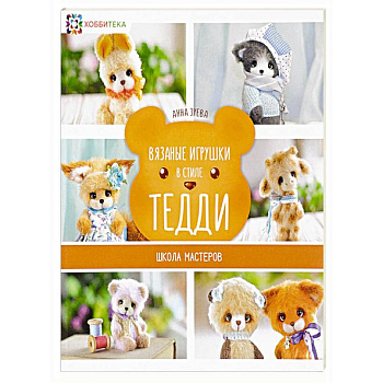 Вязаные игрушки в стиле Тедди. Школа мастеров Вязаные игрушки в стиле Тедди. Школа мастеров
