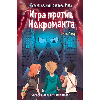 Игра против Некроманта выпуск 3