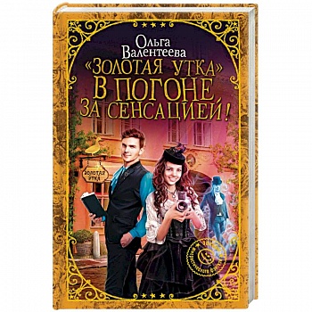 'Золотая утка'. В погоне за сенсацией!