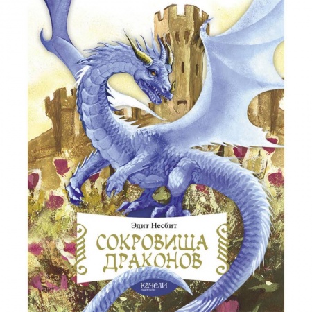 Сказки, книга Сокровища драконов