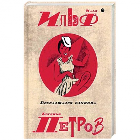 Классика, современная литература, книга Собрание сочинений Ильфа и Петрова. В 5-и томах. Том 3: Веселящая единица