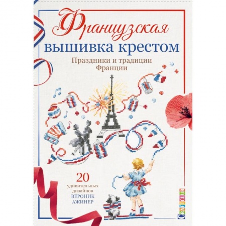 Рукоделие. Творчество, книга Французская вышивка крестом. Праздники и традиции Франции