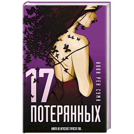 Детективы, триллеры, книга 17 потерянных