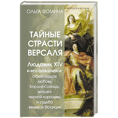Всемирная история, книга Тайные страсти Версаля. Людовик XIV и его фаворитки. Обжигающая любовь Короля-Солнца, интриги черной королевы и судьба великой Франции