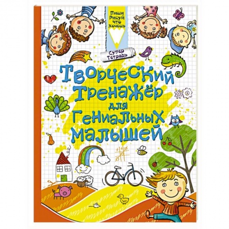 Книги, книга Творческий тренажер для гениальных малышей