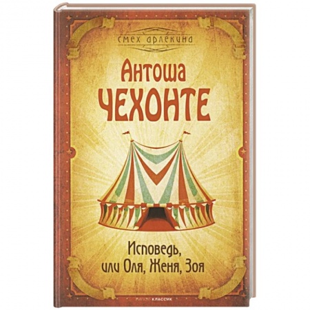 Классика, современная литература, книга Исповедь, или Оля, Женя, Зоя