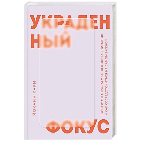 Общественные и гуманитарные науки, книга Украденный фокус. Почему мы страдаем от дефицита внимания и как сосредоточиться на самом важном