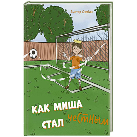 Поэзия для детей, книга Как Миша честным стал