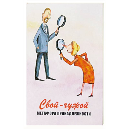 Общественные и гуманитарные науки, книга Свой-чужой. Метафора принадлежности (64 карты + инструкция)