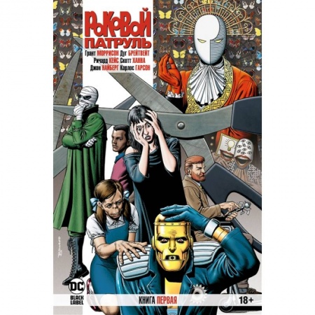 Развлечения. Праздники. Юмор, книга Роковой Патруль.Кн.1