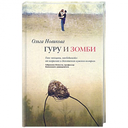 Книги, книга Гуру и зомби