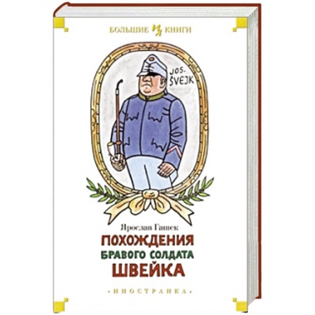 Книги, книга Похождения бравого солдата Швейка