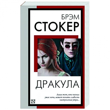 Фантастика, фэнтези, книга Дракула