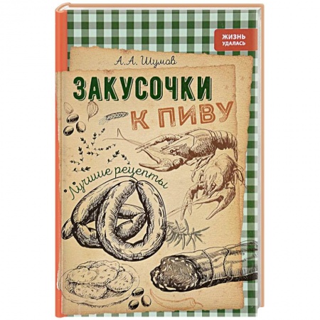 Книги, книга Закусочки к пиву: лучшие рецепты