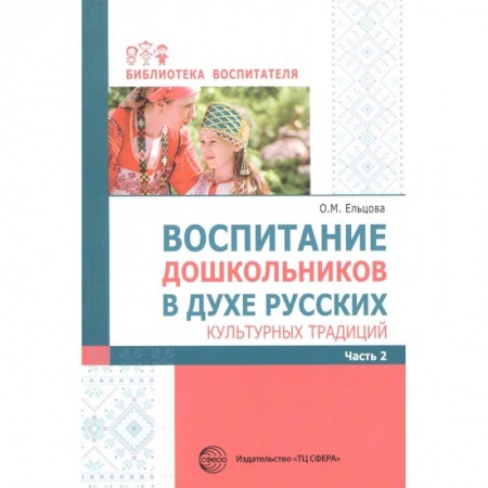 Учителям, педагогам, воспитателям, книга Воспитание дошкольников в духе русских культ.тр.Ч2
