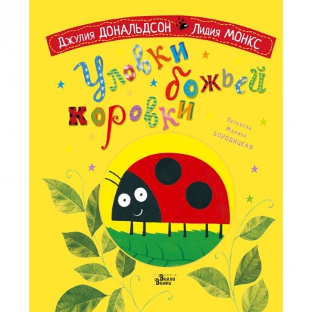 Книги для самых маленьких (0-3 года), книга Уловки божьей коровки