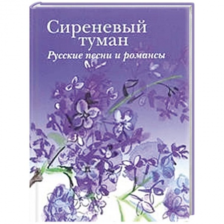 Книги, книга Сиреневый туман. Русские песни и романсы разных лет