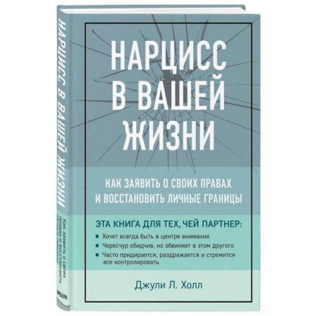 Общественные и гуманитарные науки, книга Нарцисс в вашей жизни. Как заявить о своих правах и восстановить личные границы