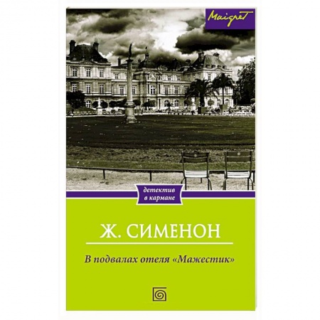Книги, книга В подвалах отеля 'Мажестик'