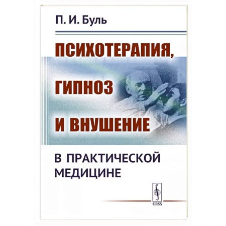 Общественные и гуманитарные науки, книга Психотерапия, гипноз и внушение в практической медицине